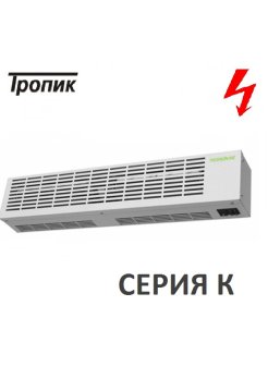 Электрическая тепловая завеса ТРОПИК К-2